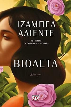 Βιολέτα by Isabel Allende