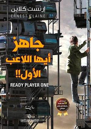 ‫جاهز أيها اللاعب الأول!!‬ by Ernest Cline