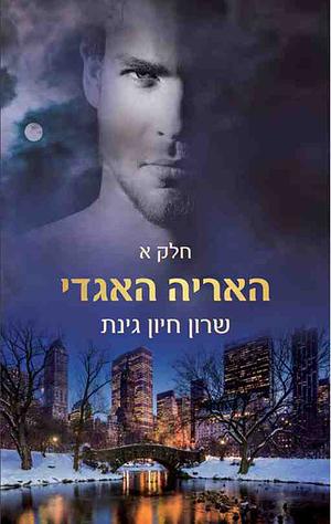 האריה האגדי by Sharon Hayoun Ginat