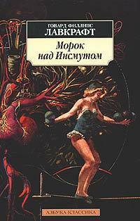 Морок над Инсмутом by Говард Филлипс Лавкрафт, Олег Мичковский, Алексей М. Зверев, H.P. Lovecraft