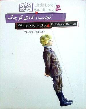 نجیب زاده کوچک by Frances Hodgson Burnett