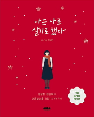 나는 나로 살기로 했다 (겨울 스페셜 에디션) by 김수현
