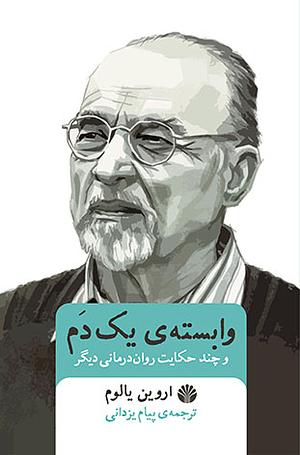 وابسته‌ی یک دم by Irvin D. Yalom