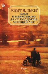 Дзен и изкуството да се поддържа мотоциклет by Robert M. Pirsig, Павел Главусанов