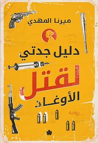 دليل جدتي لقتل الأوغاد by ميرنا المهدي