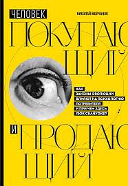 Человек покупающий и продающий: как законы эволюции влияют на психологию потребителя и при чем здесь Люк Скай-уокер by Николай Молчанов