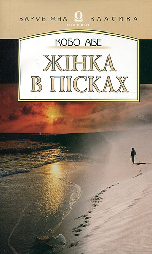 Жінка в пісках by Kōbō Abe