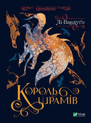 Король шрамів by Leigh Bardugo