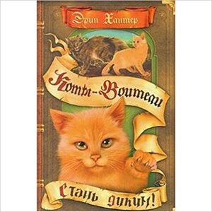 Стань диким! by Erin Hunter