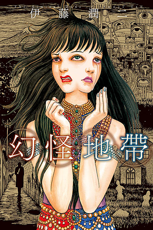 幻怪地帶 by 伊藤潤二, Junji Ito