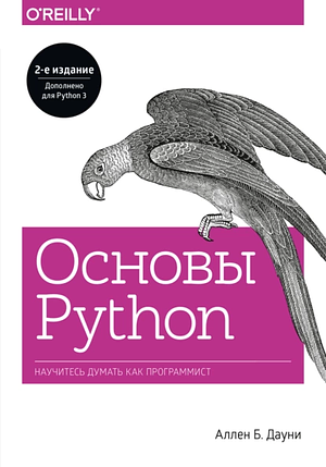 Основы Python. Научитесь думать как программист by Allen B. Downey