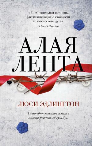 Алая лента by Lucy Adlington, Lucy Adlington