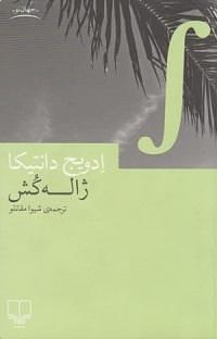 ژاله کُش by Edwidge Danticat, شیوا مقانلو