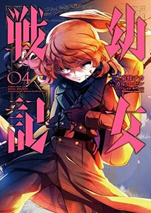 幼女戦記 4 Youjo Senki 4 by カルロ・ゼン, 東條チカ, Carlo Zen, Chika Tojo