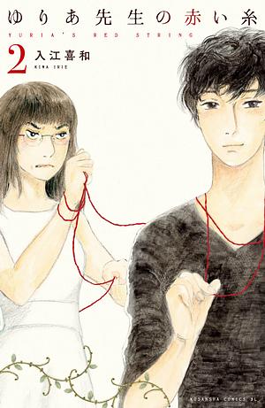 Yuria's Red String, Volume 2 (ゆりあ先生の赤い糸, Yuria-sensei no Akai Ito) by Kiwa Irie