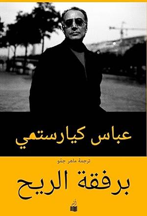 برفقة الريح by Abbas Kiarostami, Abbas Kiarostami