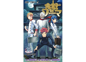 食戟のソーマ 33 [Shokugeki no Souma 33] by Yuto Tsukuda