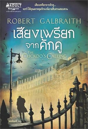 เสียงเพรียกจากคักคู by Robert Galbraith