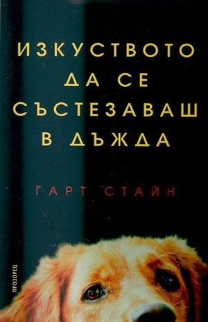 Изкуството да се състезаваш в дъжда by Йорданка Пенкова, Garth Stein, Гарт Стайн