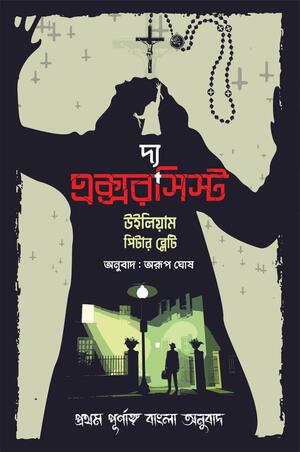 দ্য এক্সরসিস্ট by অরূপ ঘোষ, William Peter Blatty