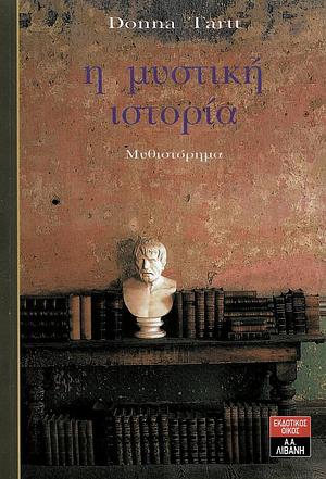 Η μυστική ιστορία by Donna Tartt