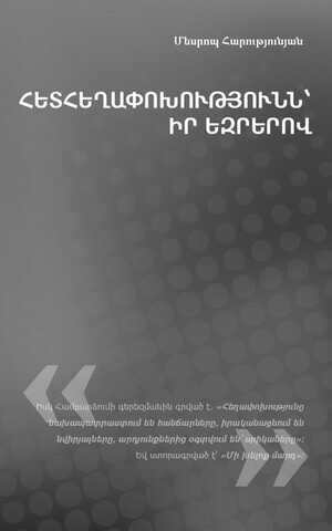 Հետհեղափոխությունն՝ իր եզրերով by Mesrop Harutyunyan