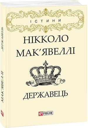 Державець by Niccolò Machiavelli, Нікколо Мак'явеллі