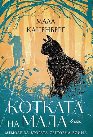 Котката на Мала by Mala Kacenberg, Мала Каценберг