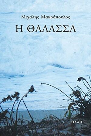 Η θάλασσα by Michalis Makropoulos, Μιχάλης Μακρόπουλος