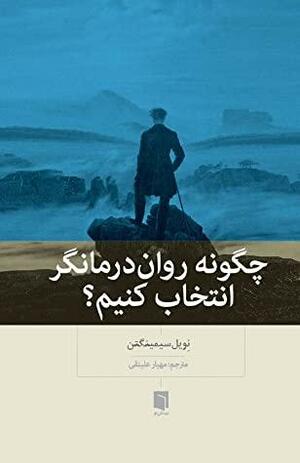 چگونه روان\u200cدرمانگر انتخاب کنیم؟ by Neville Symington