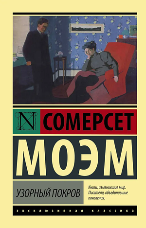 Узорный покров by W. Somerset Maugham