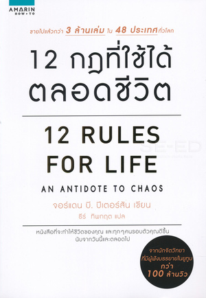 12 กฎที่ใช้ได้ตลอดชีวิต by ธีร์ ทิพกฤต, Jordan B. Peterson