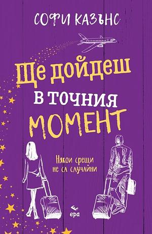 Ще дойдеш в точния момент by Sophie Cousens