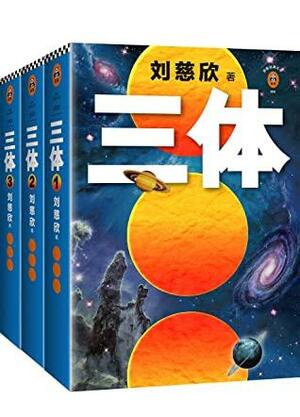 读客经典文库：三体全集（每个人的书架上都该有套《三体》！关于宇宙的狂野想象！）（套装共3册） by Cixin Liu, 刘慈欣