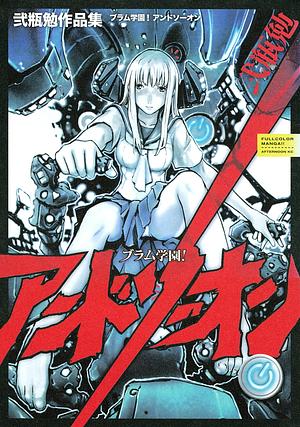 ブラム学園！　アンドソーオン　弐瓶勉作品集 by Tsutomu Nihei, 弐瓶 勉