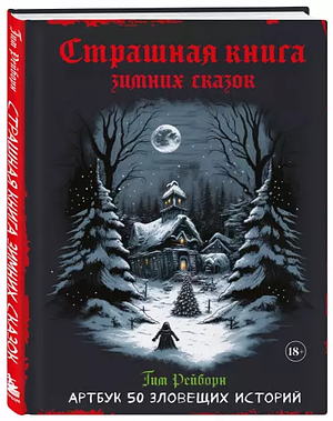 Scary book of Christmas lore by Tim Rayborn