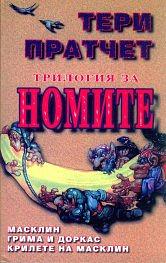 Трилогия за номите by Terry Pratchett, Terry Pratchett, Светлана Комогорова-Комата