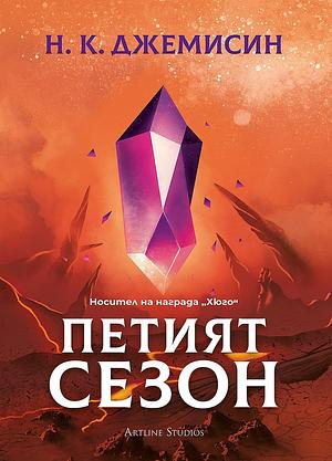 Петият Сезон by N.K. Jemisin