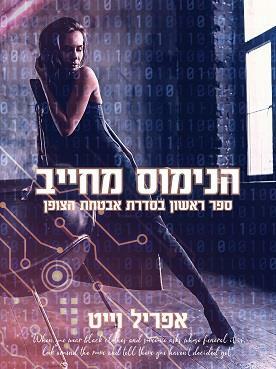 הנימוס מחייב by April White