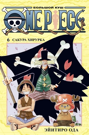 One Piece. Большой куш. Книга 6. Сакура Хирурка by Eiichiro Oda