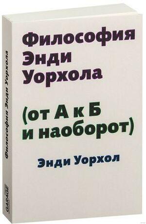 Философия Энди Уорхола (От А к Б и наоборот) by Andy Warhol