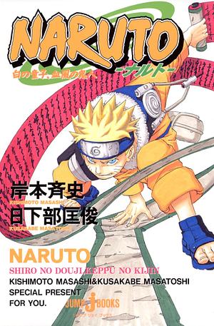 NARUTO―ナルト― 白の童子、血風の鬼人 by 岸本 斉史, 日下部 匡俊, Masatoshi Kusakabe, Masashi Kishimoto