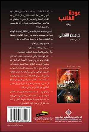 عودة الغائب (حكومة الظل #2) by Monther Alkabbani