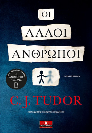 Οι άλλοι άνθρωποι by C.J. Tudor