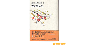武田百合子全作品 4: 犬が星見た by 武田百合子