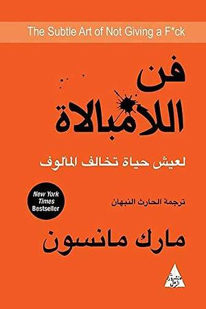 ‫فن اللامبالاة: لعيش حياة تخالف المألوف‬ by الحارث النبهان, Mark Manson