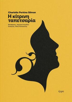 Η κίτρινη ταπετσαρία by Νίκος Κατσιαούνης, Charlotte Perkins Gilman, Δήμητρα Σταυρίδου