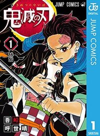 鬼滅の刃 1 [Kimetsu no Yaiba 1] by Koyoharu Gotouge