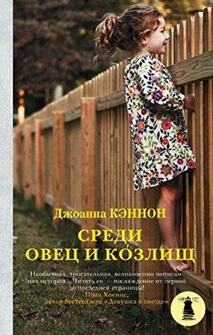 Среди овец и козлищ by Joanna Cannon, Джоанна Кэннон