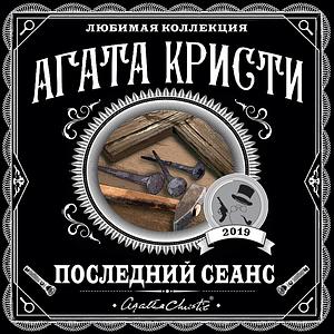 Последний сеанс by Agatha Christie